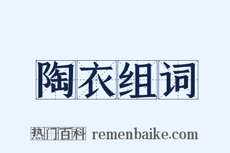 陶衣组词是什么意思的图片